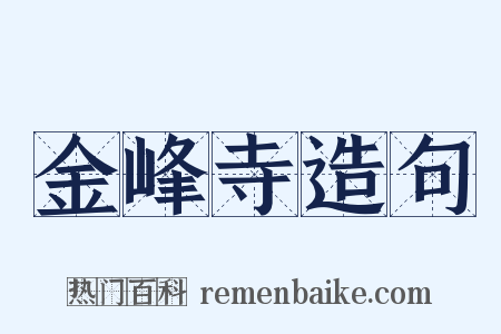 金峰寺造句是什么意思的图片